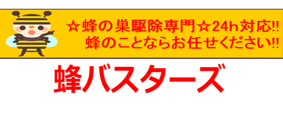 蜂バスターズの評判と料金・・の画像